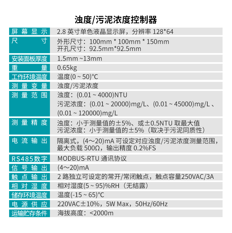 PTU100浊度、PSS100污泥浓度控制器参数