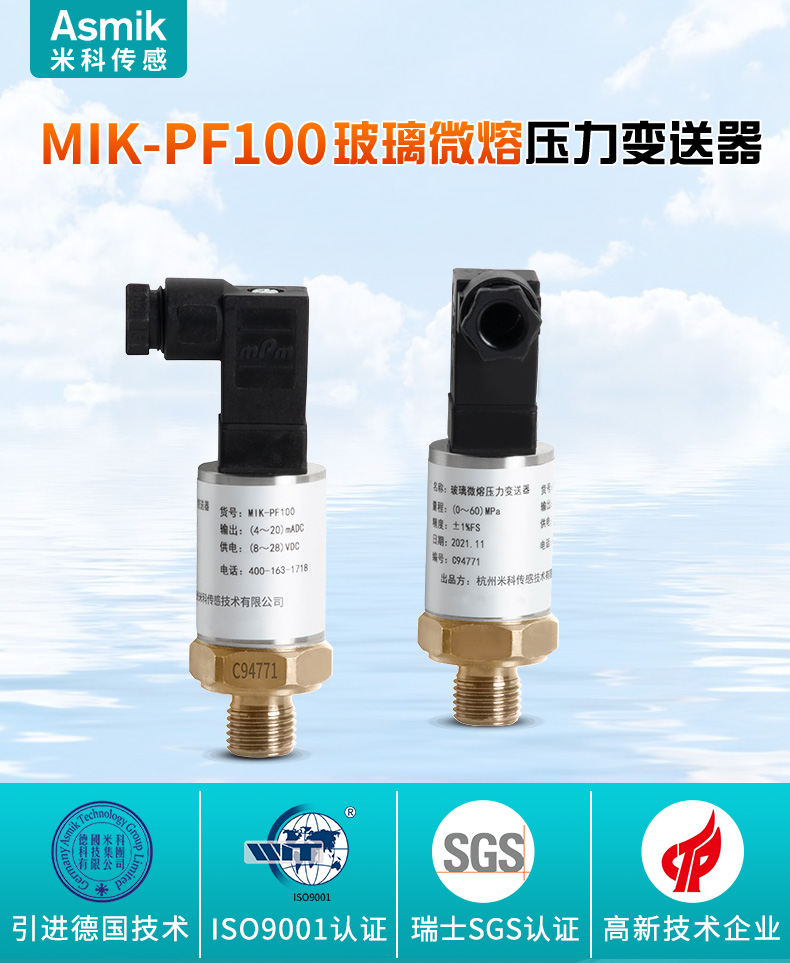 银河集团186net MIK-PF100玻璃微熔压力变送器